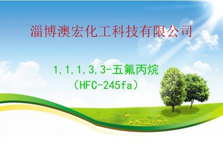 淄博澳宏化工科技有限公司 1,1,1,3,3-五氟丙烷 （HFC-245fa）.