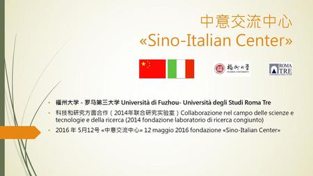 中意交流中心 «Sino-Italian Center»