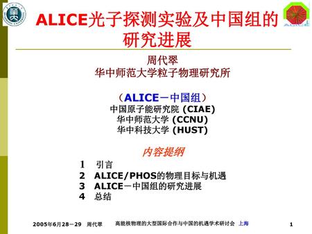 ALICE光子探测实验及中国组的研究进展 高能核物理的大型国际合作与中国的机遇学术研讨会 上海