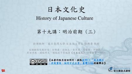 日本文化史 History of Japanese Culture 第十九講：明治前期 (三)