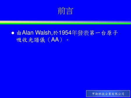 前言 由Alan Walsh,於1954年發表第一台原子吸收光譜儀（AA）。.