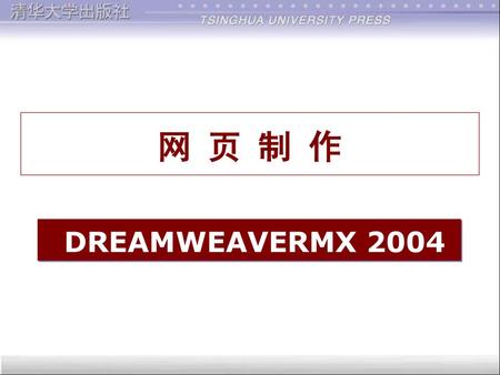 网 页 制 作 DREAMWEAVERMX 2004.