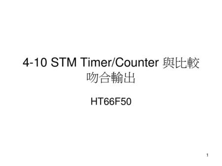 4-10 STM Timer/Counter 與比較吻合輸出
