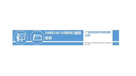 DM8148 A8和M3通信框架 广州创龙电子科技有限公司