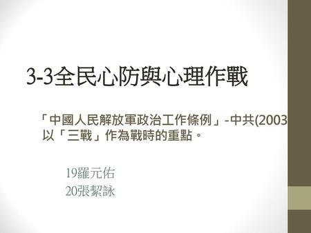 「中國人民解放軍政治工作條例」-中共(2003) 以「三戰」作為戰時的重點。