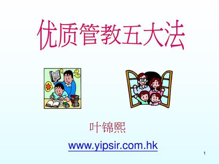 优质管教五大法 叶锦熙 www.yipsir.com.hk.