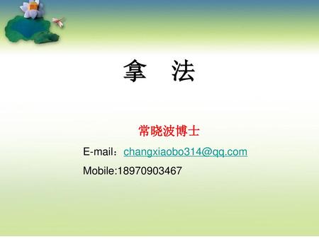 拿 法 常晓波博士 E-mail：changxiaobo314@qq.com Mobile:18970903467.