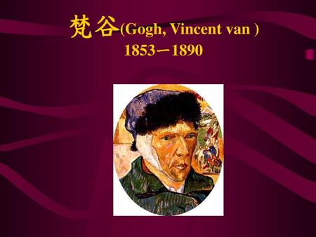 梵谷(Gogh, Vincent van ) 1853一1890.
