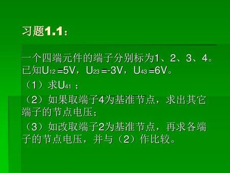 习题1.1： 一个四端元件的端子分别标为1、2、3、4。已知U12 =5V，U23 =-3V，U43 =6V。 （1）求U41 ；