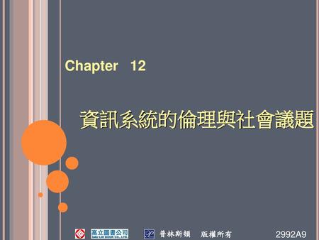 學習目標 1.資訊系統引發了哪些倫理、社會以及政治議 題？ 2.有什麼明確的行為原則，可用於指導有關倫理 決策？