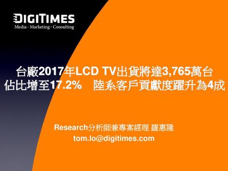 台廠2017年LCD TV出貨將達3,765萬台 佔比增至17.2% 陸系客戶貢獻度躍升為4成