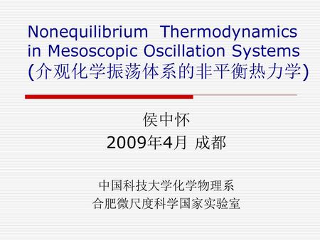 侯中怀 2009年4月 成都 中国科技大学化学物理系 合肥微尺度科学国家实验室