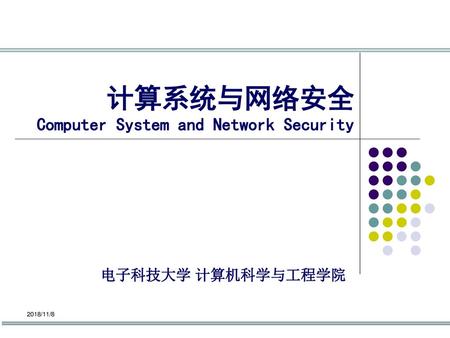 计算系统与网络安全 Computer System and Network Security