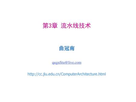 第3章 流水线技术 曲冠南 qugnStu@live.com http://cc.jlu.edu.cn/ComputerArchitecture.html.