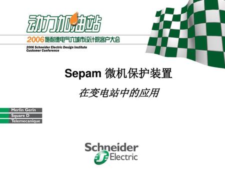 Sepam 微机保护装置 在变电站中的应用.