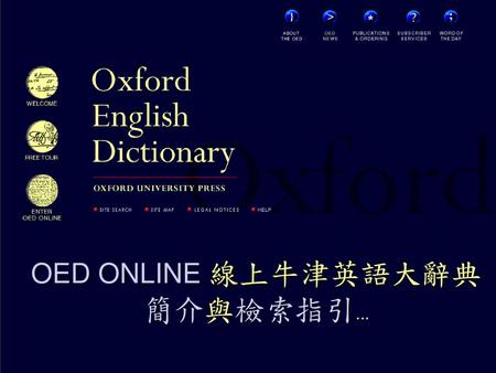 OED ONLINE 線上牛津英語大辭典 簡介與檢索指引...