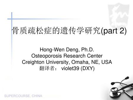 骨质疏松症的遗传学研究(part 2) Hong-Wen Deng, Ph.D. Osteoporosis Research Center