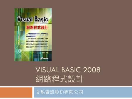 VISUAL BASIC 2008 網路程式設計 文魁資訊股份有限公司.