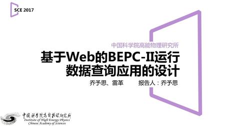 基于Web的BEPC-II运行 数据查询应用的设计