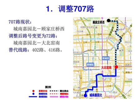 1．调整707路 顾家庄桥西 大北窑南 撤出路由 调整新增路由 新增有路无车路由 图例 新增首末站 维持现状路由 维持现状首末站 城南嘉园北