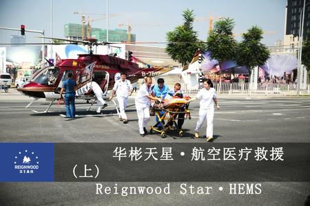 华彬天星·航空医疗救援(上) Reignwood Star·HEMS.