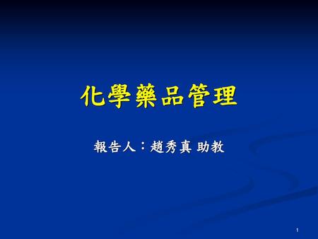 化學藥品管理 報告人：趙秀真 助教.