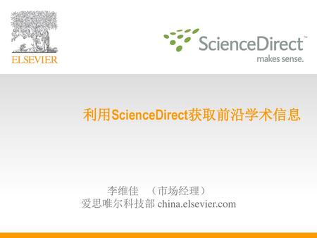 利用ScienceDirect获取前沿学术信息