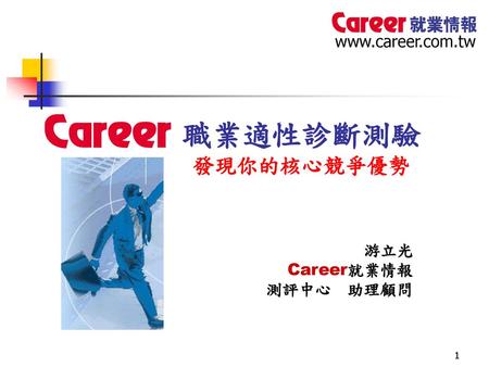 職業適性診斷測驗 發現你的核心競爭優勢 游立光 Career就業情報 測評中心 助理顧問.