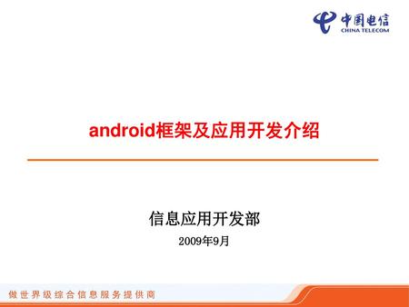 Android框架及应用开发介绍 信息应用开发部 2009年9月.