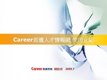 Career派遣人才情報網 使用介紹 　　　　　　　網路部　2009.7.