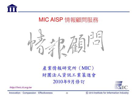 MIC AISP 情報顧問服務 產業情報研究所（MIC） 財團法人資訊工業策進會 2010年9月修訂