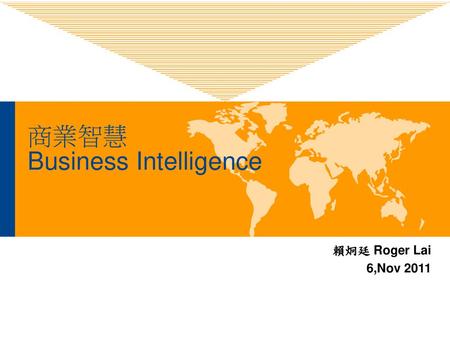 商業智慧 Business Intelligence