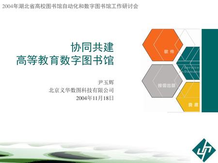 协同共建 高等教育数字图书馆 尹玉辉 北京义华数图科技有限公司 2004年11月18日.