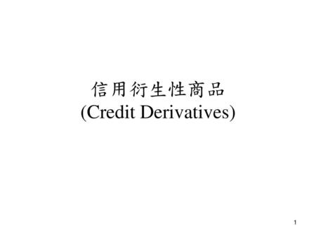 信用衍生性商品 (Credit Derivatives)