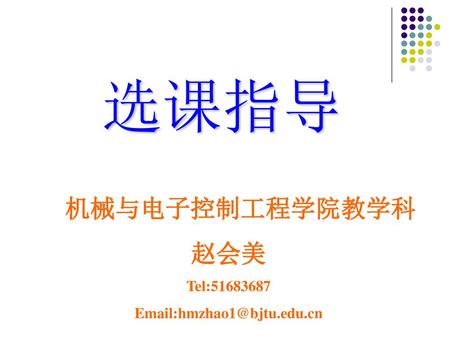 选课指导 机械与电子控制工程学院教学科 赵会美 Tel: