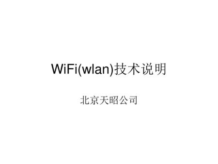 WiFi(wlan)技术说明 北京天昭公司.