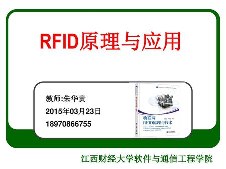 RFID原理与应用 教师:朱华贵 2015年03月23日 18970866755.