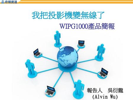 我把投影機變無線了 WIPG1000產品簡報 報告人 吳衍龍 (Alvin Wu) Free Powerpoint Templates.