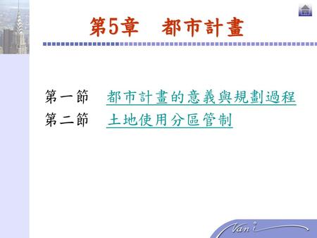 第一節 都市計畫的意義與規劃過程 第二節 土地使用分區管制