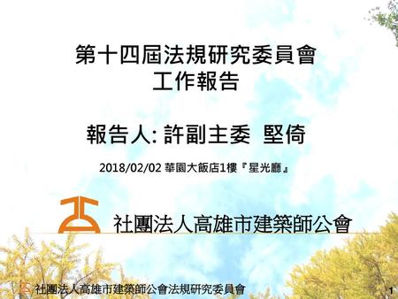 第十四屆法規研究委員會 工作報告 報告人: 許副主委 堅倚