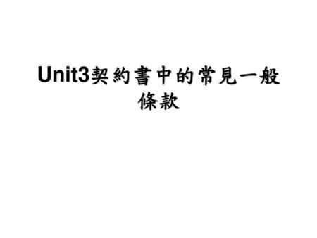 Unit3契約書中的常見一般條款.