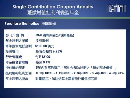 Single Contribution Coupon Annuity 躉繳增值紅利利變型年金