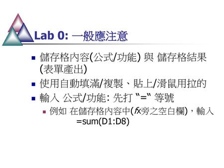 Lab 0: 一般應注意 儲存格內容(公式/功能) 與 儲存格結果 (表單產出) 使用自動填滿/複製、貼上/滑鼠用拉的