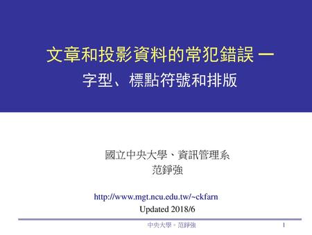 文章和投影資料的常犯錯誤 ─ 字型、標點符號和排版