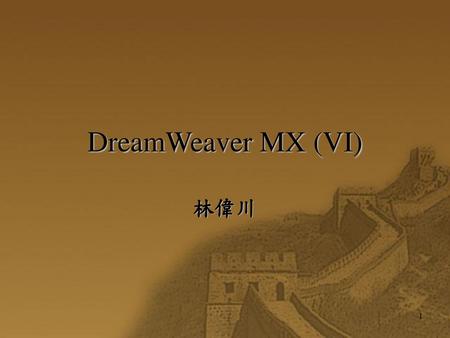 DreamWeaver MX (VI) 林偉川.