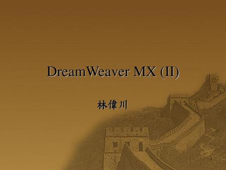 DreamWeaver MX (II) 林偉川.