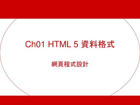 Ch01 HTML 5 資料格式 網頁程式設計.
