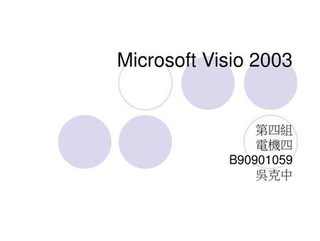 Microsoft Visio 2003 第四組 電機四 B90901059 吳克中.