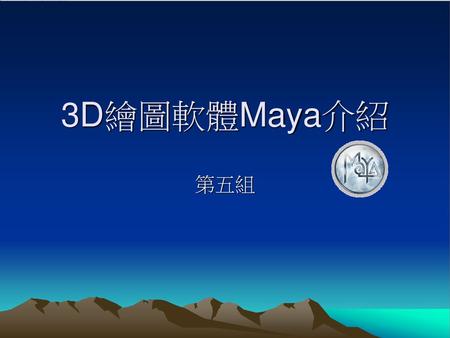                                 3D繪圖軟體Maya介紹 第五組.