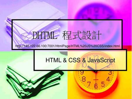 DHTML 程式設計 HTML & CSS & JavaScript